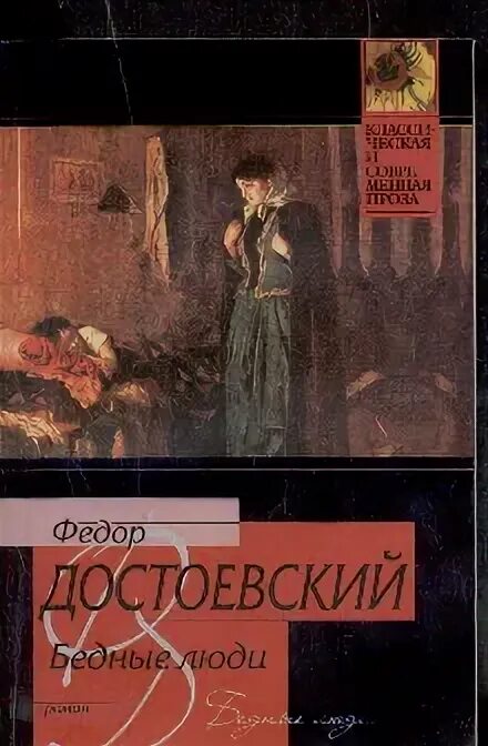 Жанр произведения бедные люди достоевский. Бедные люди федор достоевский книга первое издание. обложки книги бедные люди достоевского 1844. бедные люди достоевский 1844 год. федор достоевский книга бедные люди дизайн обложки.