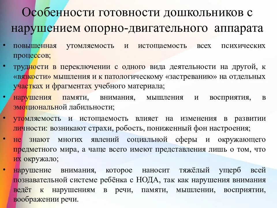 Нарушения опорно двигательного аппарата нода. Особенности детей с нарушением опорно-двигательного аппарата. Трудности обучающихся с нарушениями опорно-двигательного аппарата. Трудности в обучении детей с нарушением опорно-двигательного. Подготовка к школе детей с нарушениями Ода.