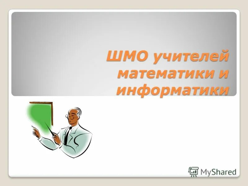 Методическое объединение учителей математики. Методическое объединение учителей информатики. Методическое объединение учителей информатики. Методическое объединение учителей математики. Методическое объединение учителей информатики.