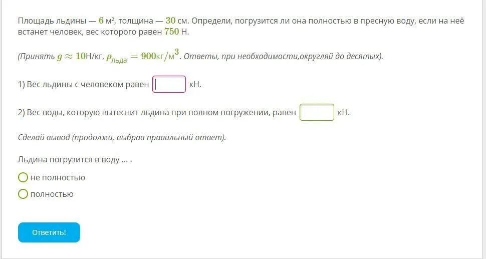 Найти слова льдина. Площадь льдины 8 м2 толщина. Площадь льдины 8 м2 толщина 25 см погрузится ли она целиком. Площадь льдины 8м толщина 25 см погру. Вес льдины площадь толщина.