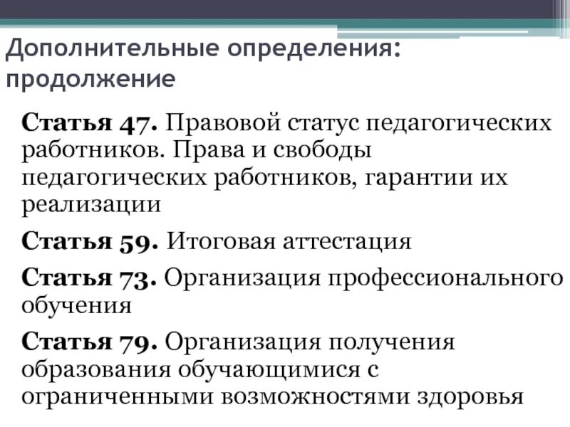 Статья 47 3. Структура правового статуса педагогических работников. Дополнительное определение.