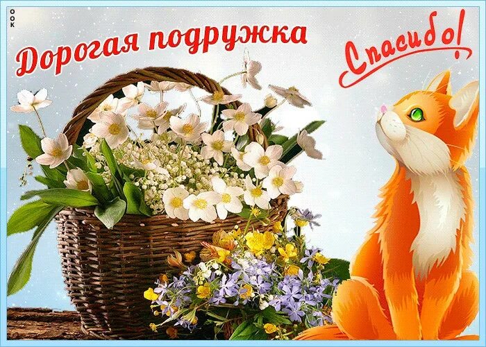 Открытки. Благодарить подружку. Открытка спасибо подружка. Спасибо подружка. Красивые открытки с благодарностью подруге.