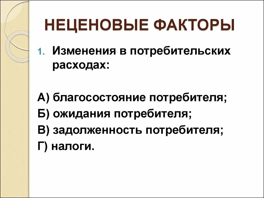 Изменение потребительских расходов. Факторы расходов потребителя. Факторы потребления. Благосостояние потребителя. Неценовые факторы as.