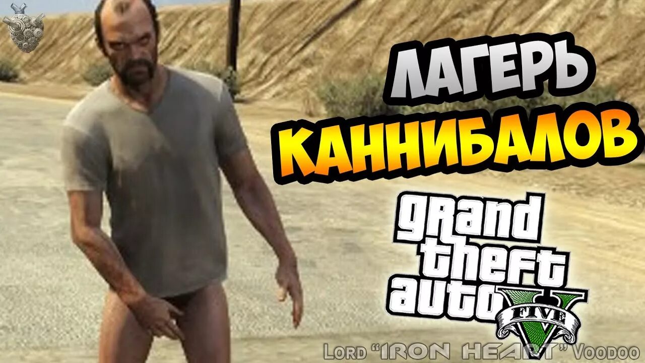 Где находится лагерь альтруистов. Деревня альтруистов в GTA. Лагерь альтруистов Тревор. Лагерь альтруистов в ГТА. Деревня альтруистов в GTA 5.