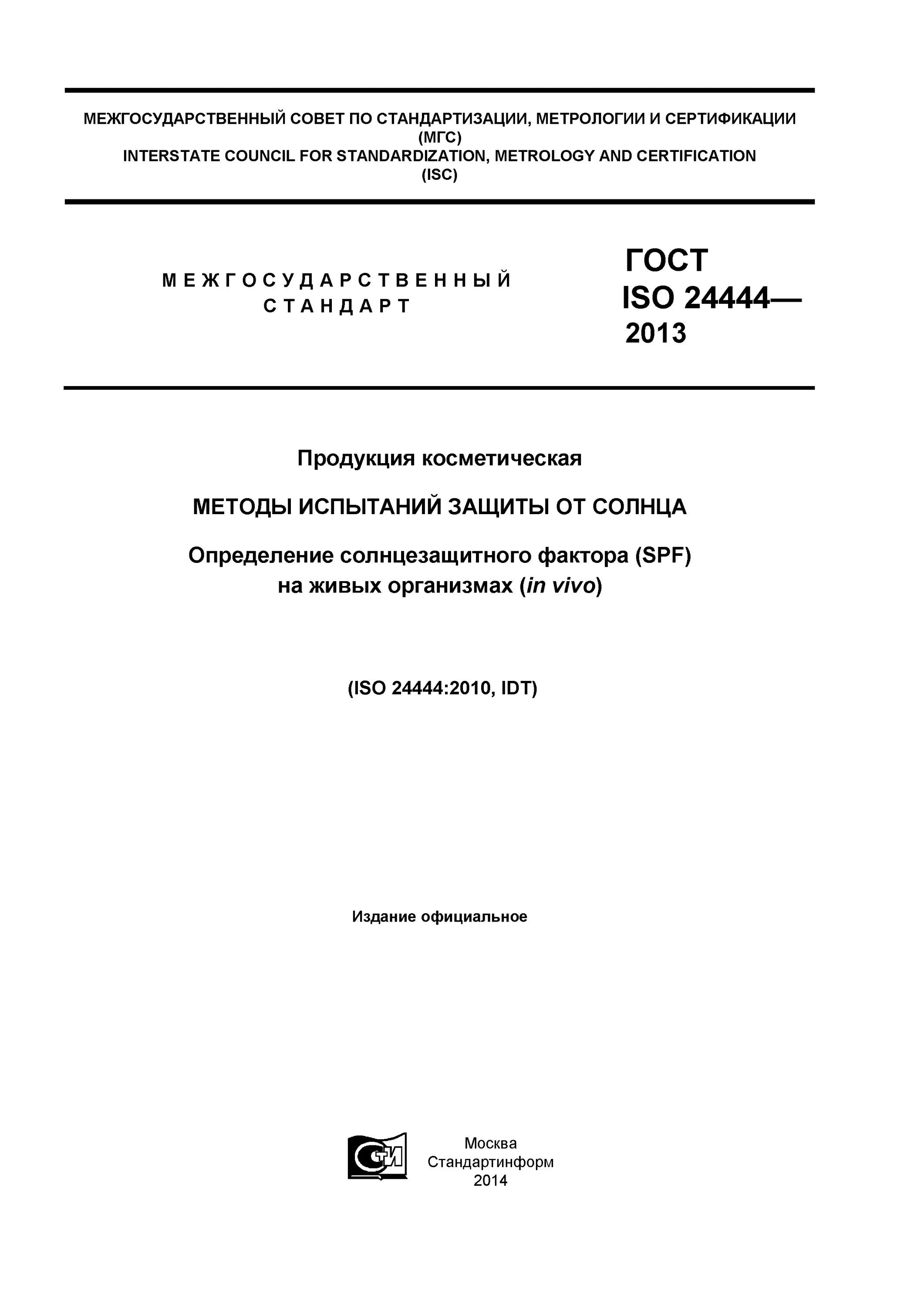 Гост 24444. ГОСТ ISO 24444-2013 «методы испытания защиты от солнца».. ГОСТ 24444-87. ГОСТ ISO 817-2014. SPF фактор по ГОСТ ИСО 24444 клинические испытания Результаты.