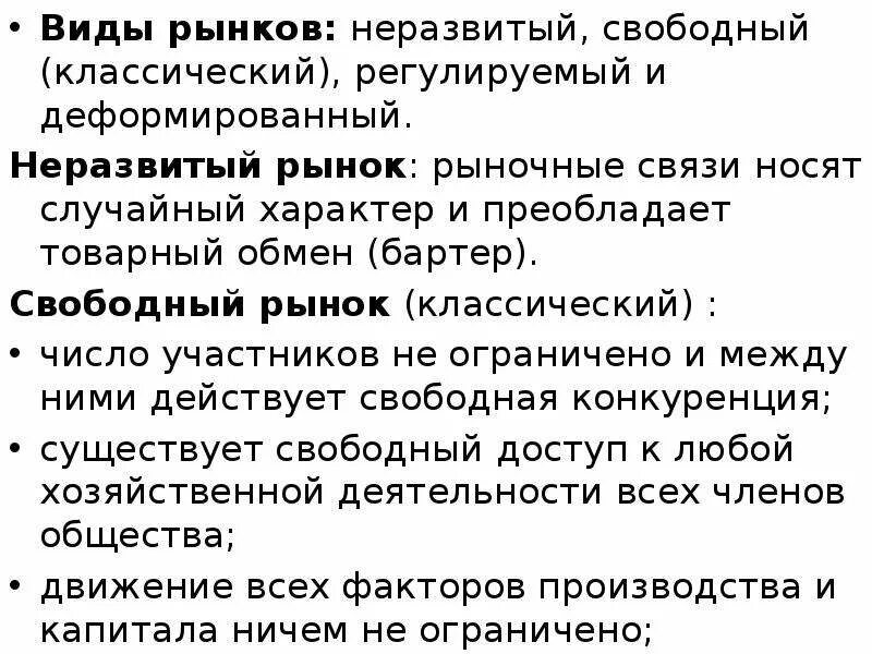 Свободный рынок это. Типы рынка неразвитый Свободный регулируемый. Неразвитый Тип рынка. Неразвитый рынок характеризуется. Типы рынков неразвитый Свободный регулированный деформируемый.