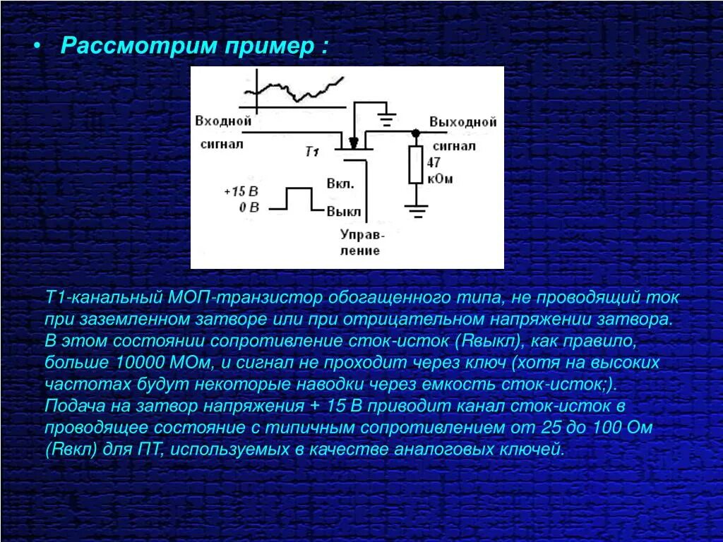 МОП транзистор обогащенного типа. Входной сигнал в транзисторе. Сопротивление Сток Исток. Источник входного сигнала. 3 источник сигнала