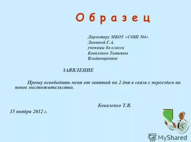 Освободить от учебных занятий. Освободить от учебных занятий