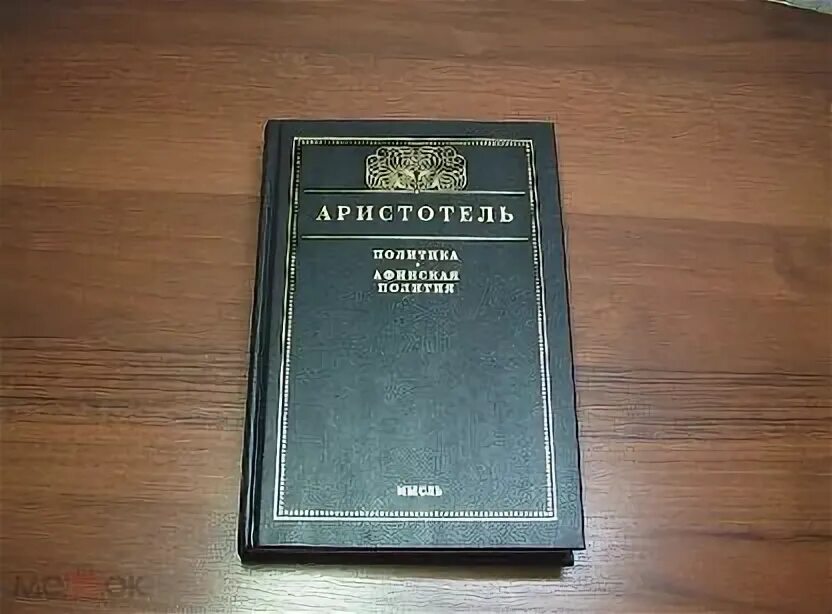 Афинская политика аристотеля. Афинская полития. полития аристотеля. аристотель политика афинская полития м 1997. трактат политика аристотеля.