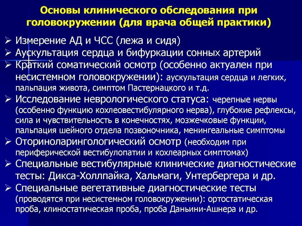 Обследования при головокружении. Головокружение при осмотре. Алгоритм обследования с головокружением. Алгоритм диагностика головокружения.