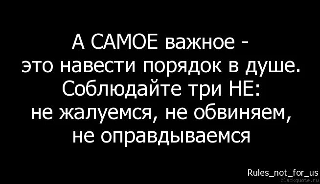 Не жалуйся не проси. Цитаты никогда не жалуйся. Три не жалуемся обвиняем оправдываемся. Три правила не оправдывайся. Правила трех не жалуемся.