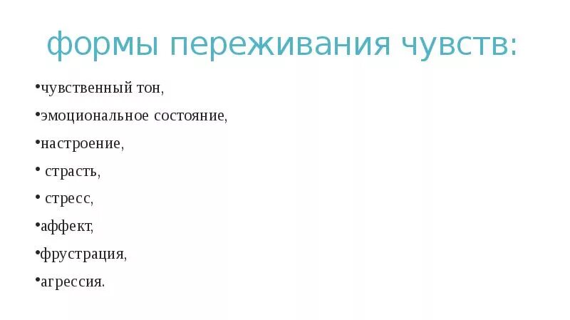 Аффекты эмоции чувства настроения. Формы переживания чувств. Формы переживания эмоций. Чувства. Формы переживания чувств. Основные формы переживаний эмоций и чувств.