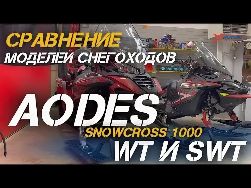 Снегоход aodes snowcross отзывы. Снегоход aodes snowcross отзывы