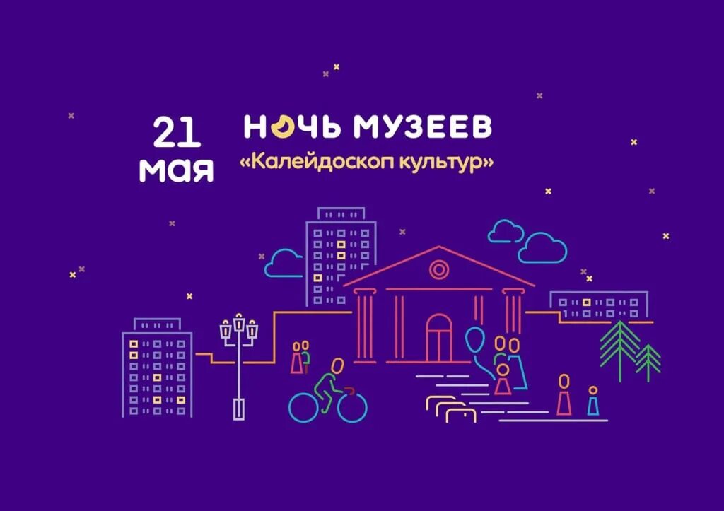 Ночь музеев 2025 логотип. Ночь музеев 2025. ночь в музее картинки. ночь музеев афиша. ночь музеев фон для афиши.
