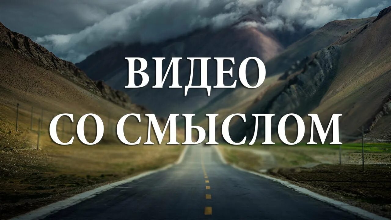 Видео о смысле жизни. Короткие видеоролики про жизнь. Ролики о смысле жизни. Видео для статуса. Видео со смыслом.