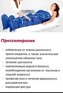 Прессотерапия отзывы пациентов