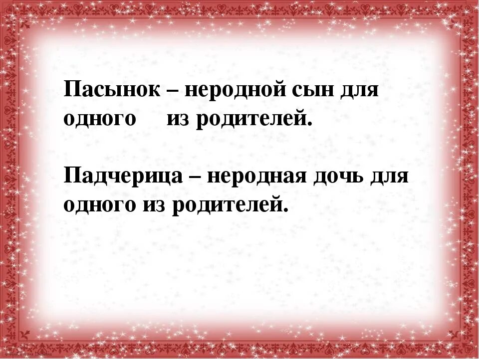 Падчерица и пасынок. Значение слова пасынок и падчерица. Кто такой пасынок в семье. Неродной сын одного из супругов.