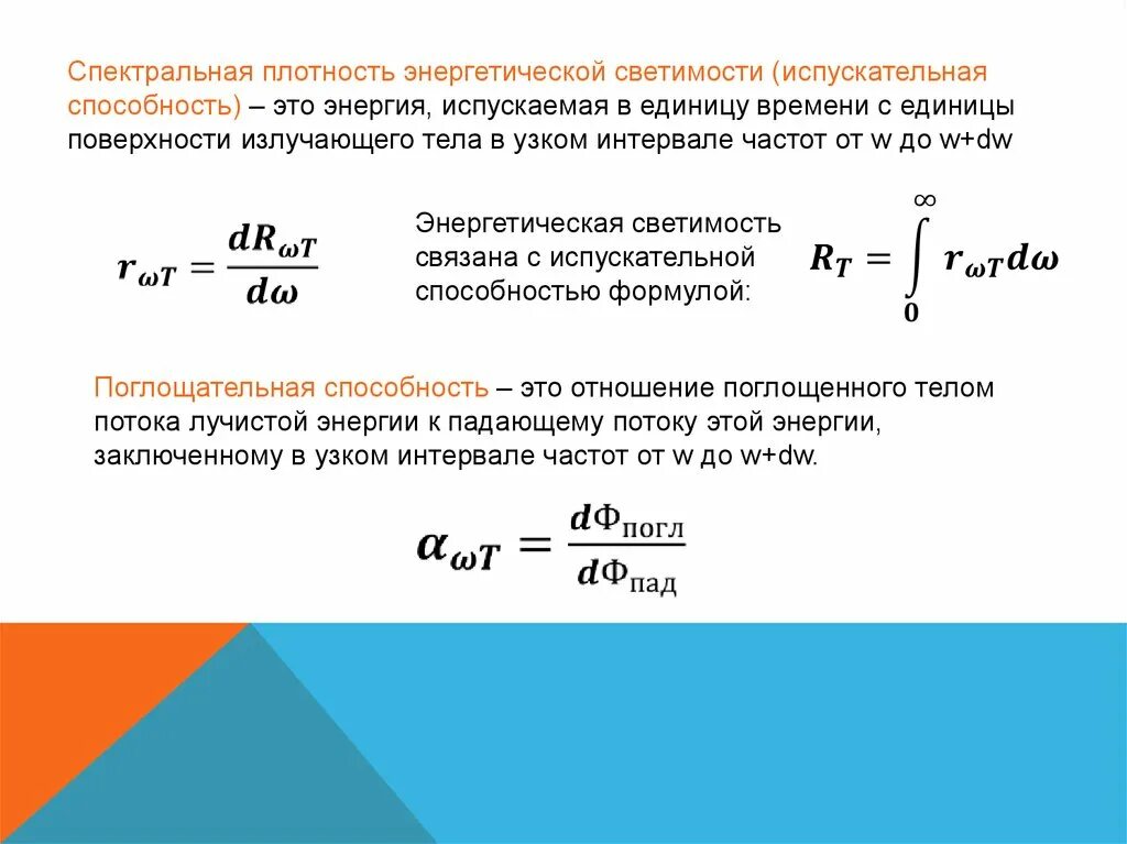 Спектральная плотность мощности излучения. Испускательная способность теплового излучения. спектральная плотность излучения единицы измерения. спектральная испускательная способность формула. спектральная поглощательная способность тела формула.