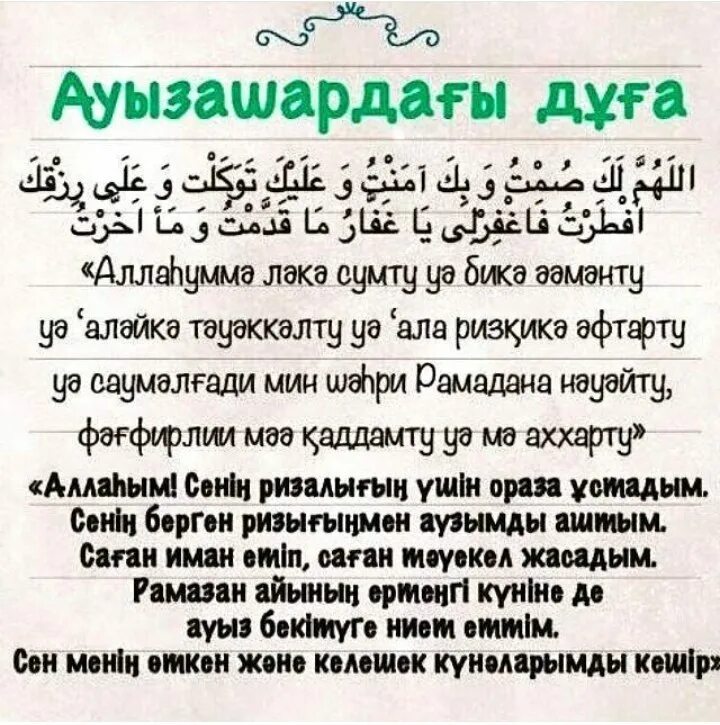 Сура рамадан текст. Аузашар дуга. Оразада дуга. АУЗ ашар дуга. Ораза Сарес жане аузашар дуга.