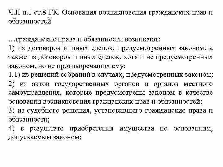 Статью 8 гк рф. Возникновение гражданских прав и обязанностей. Основания возникновения договора. Ст 8 гражданского кодекса.