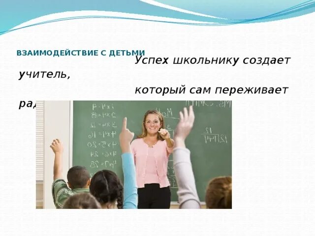 Успех преподавателя. Учитель успеха. Успех ребенка успех учителя. Успешный учитель успешный ученик. Успех учитель ученик.