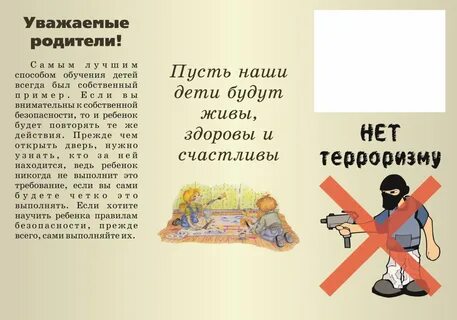 Антитеррористическая памятка в детском саду