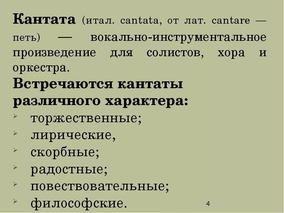 Кантата вокальный жанр. Кантата музыкальный Жанр. Термин Кантата. Кантата презентация. Кантата это в Музыке определение.