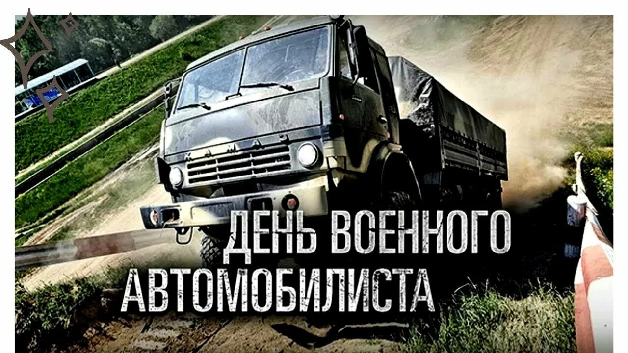 День военного автомобилиста