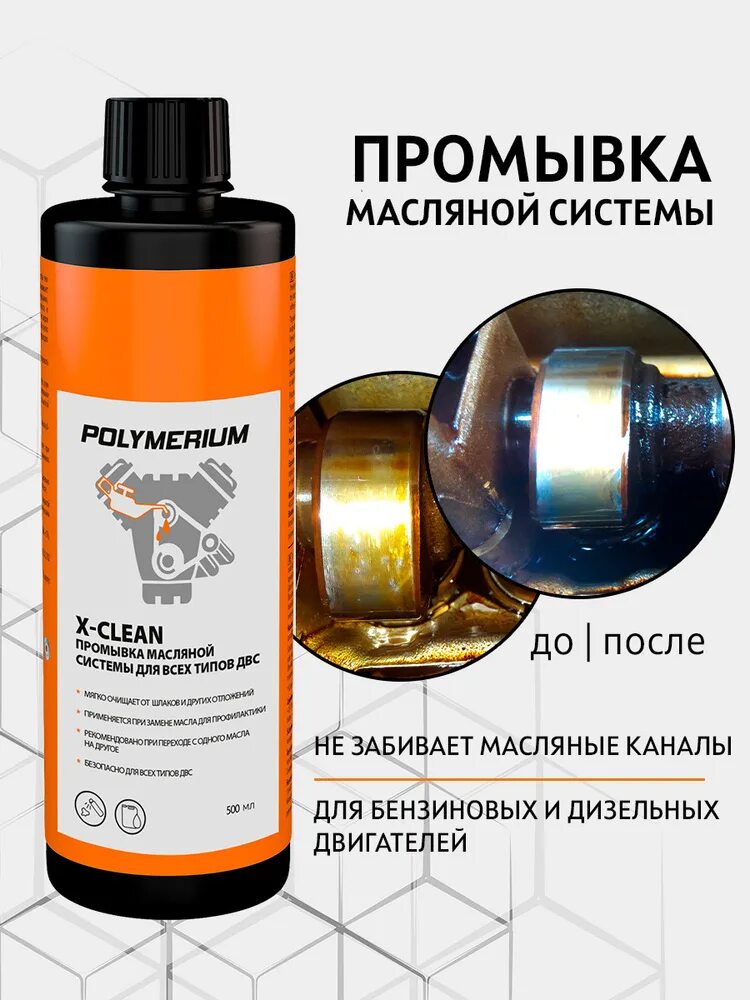 Масляные промывки. X-clean Polymerium промывка масляной системы. Присадка в двигатель Polymerium. X-clean Polymerium промывка топливной системы. Bg103 промывка купить.