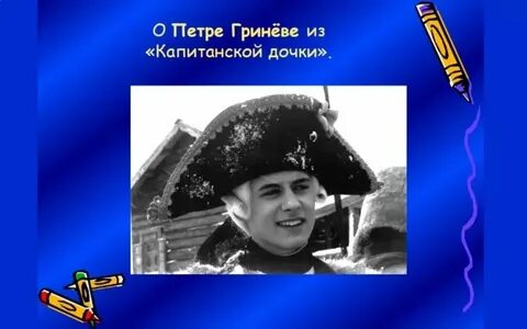 Детство петра гринева