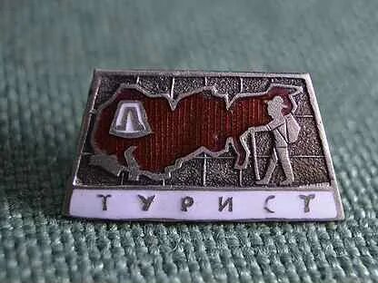 Турист ленинград