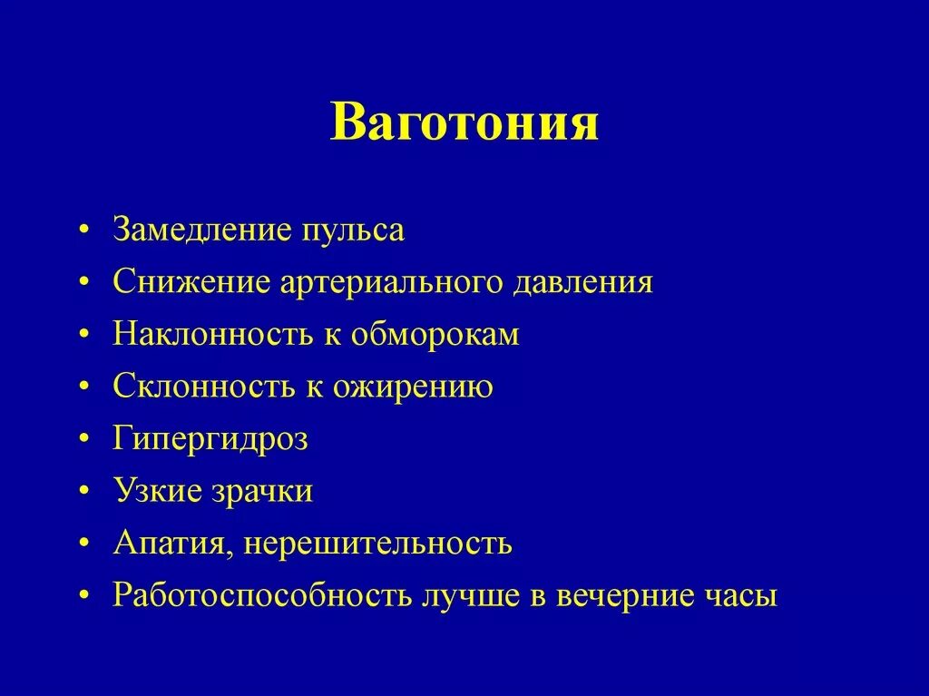 Симптомы симпатикотонии. Ваготония. Симптомы ваготонии у детей. Ваготония на ЭКГ. Ваготония симптомы