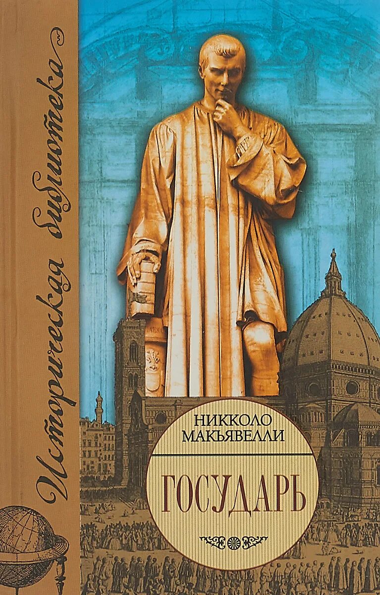 Никколо Макиавелли. Государь. Никколо Макиавелли книги. Макиавелли Никколо Государь АСТ 2012. Макиавелли Государь АСТ.