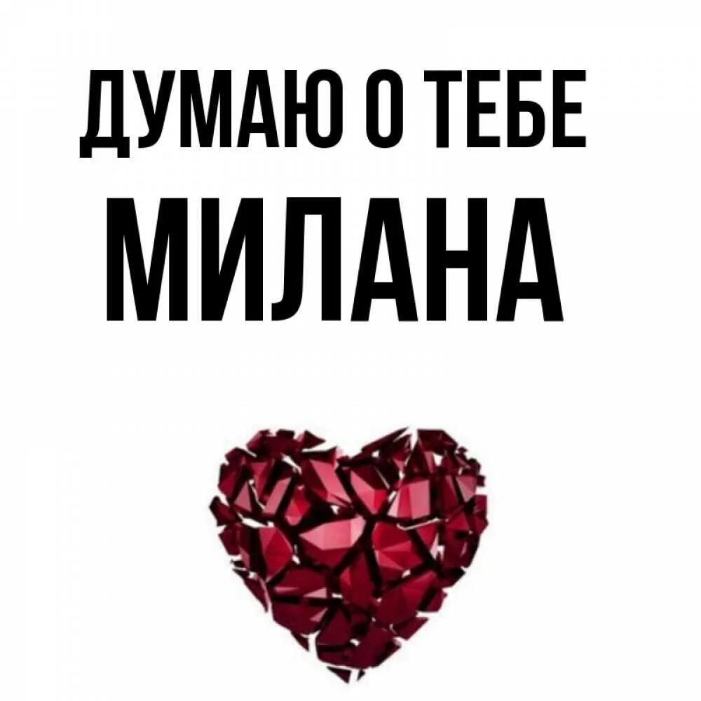 Открытка, Я тебя люблю, Милана, Миланочка, Миланка, Мила, Миланушка, Милочка.
