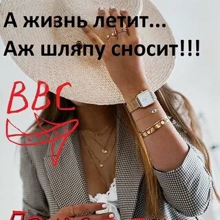 А жизнь летит аж шляпу
