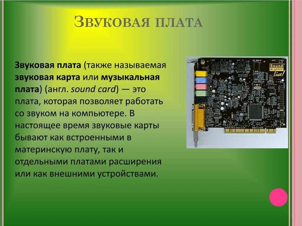 Технические характеристики звуковой карты. Звуковая карта это кратко. Звуковая карта. Звуковая карта материнской платы. Схема звуковой платы компьютера.