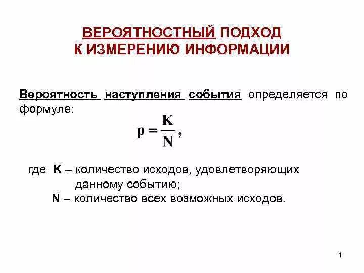 Вероятностный подход к измерению информации. Формула количества информации с вероятностью. Вероятность подхода к измерению информации. Формула вероятности Информатика.