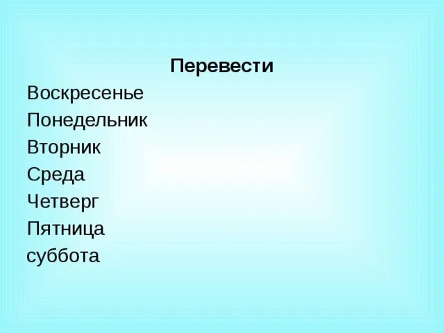 Включи понедельник вторник четверг пятница. Понедельник вторник среда четверг пятница суббота воскресенье. Ponedelnik ftornik sreda chetverg pyatnica Subbota woskresenye. Воскресенье вторник среда. Вторник среда четверг пятница.