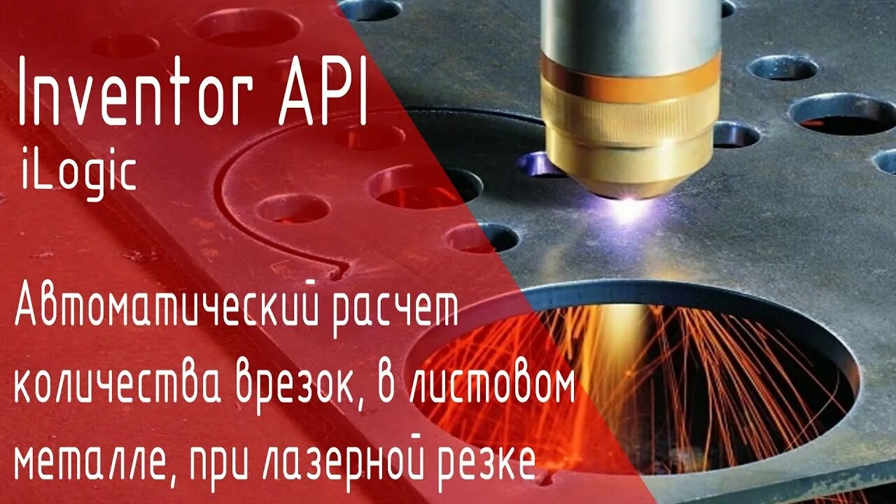 Inventor api. Объектная модель inventor api. качество реза листовых заготовок на станке лазерной установки.