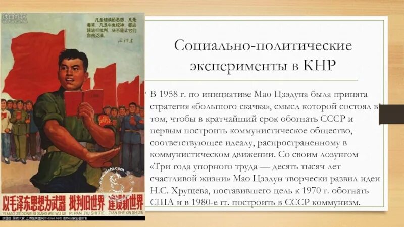 Культурная революция в Китае Мао Цзэдун. Мао Цзэдун 1958. Политика КНР при Мао Цзэдуне. Мао Цзэдун (26 декабря 1893г. – 9 Сентября 1976г.).