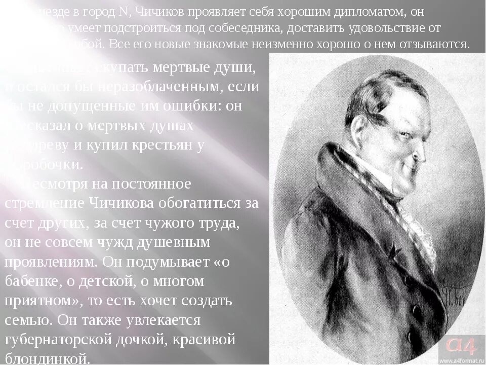 Сообщение про чичикова. Образ Чичикова. Образ Чичикова мертвые души. Краткий образ Чичикова в поэме мертвые души.