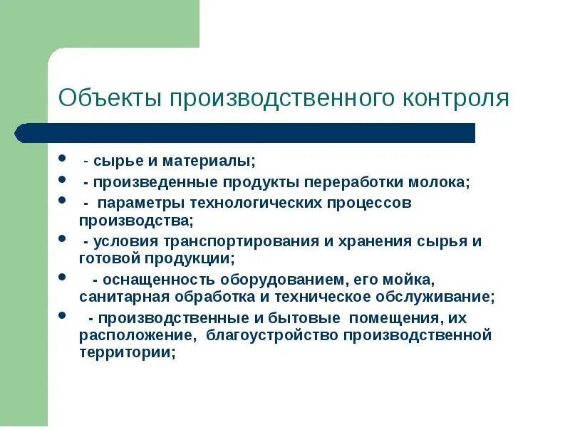 Осуществление производственного контроля возлагается на. Объекты производственного контроля. Объекты производственного контроля на предприятии. Объектами производственного контроля являются. Объектами производственного контроля на предприятии не являются:.