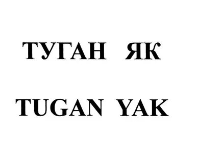 Песня туган туган нуртас