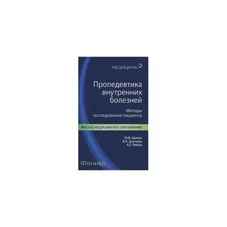 Ослопов пропедевтика внутренних болезней
