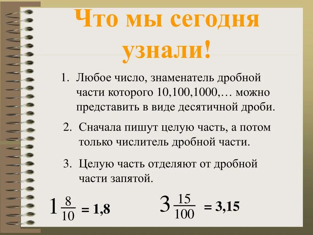 Представить в виде десятичной дроби. Число в виде десятичной дроби. Запись обыкновенной дроби в виде десятичной. Представление обыкновенной дроби в виде десятичной. Десятичная дробь 1 целая 1 десятая