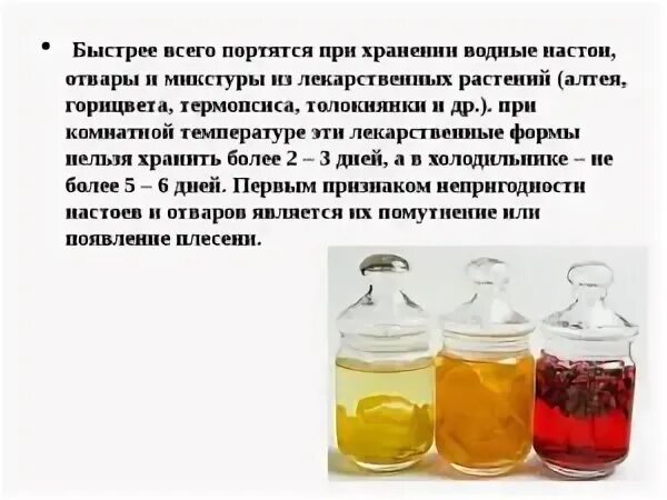 Сроки хранения настои и настойки. Срок хранения микстур настоев отваров. Настои отвары микстуры условия хранения. Хранение настоев отваров микстур.