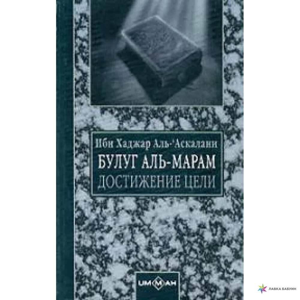 Ибн Хаджар Аль-Аскаляни. Булуг Аль Марам книга. Булуг Аль Марам достижение цели. Книга ибн Хаджар. Ибн хаджар аль