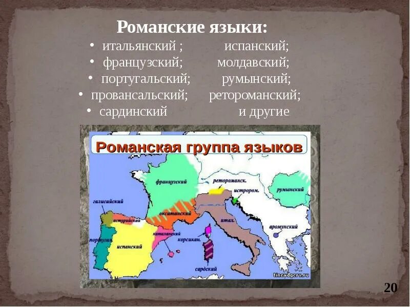 Романские языки. Романские языки в Европе. Романская группа языков распространение. Романская группа языков на карте. Языки относящиеся к романской группе