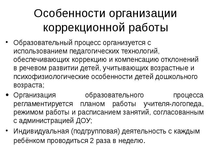 Организация коррекционного образования. Особенности коррекционной работы. Особенности коррекционной работы с детьми. Особенности организации коррекционной работы с детьми. Особенности коррекционная работа с детьми дошкольного возраста.