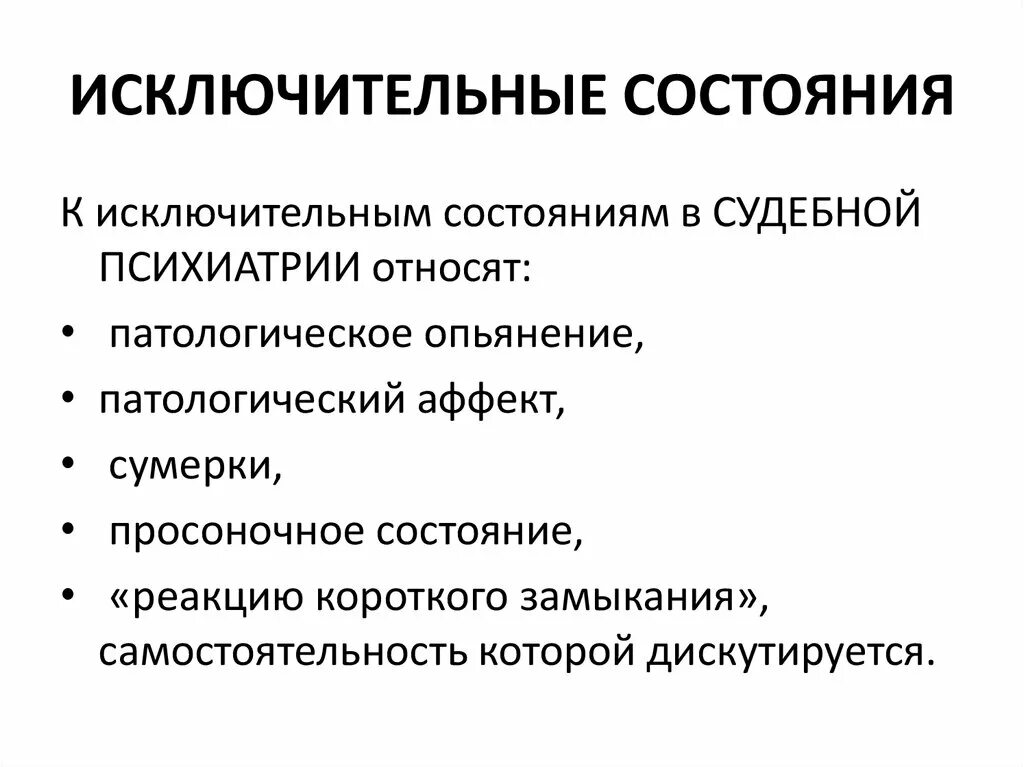 Исключительные состояния. Исключительные состояния сознания это. Исключительные состояния в судебно-психиатрической практике. Патологические Просоночные состояния. Виды патологического состояния